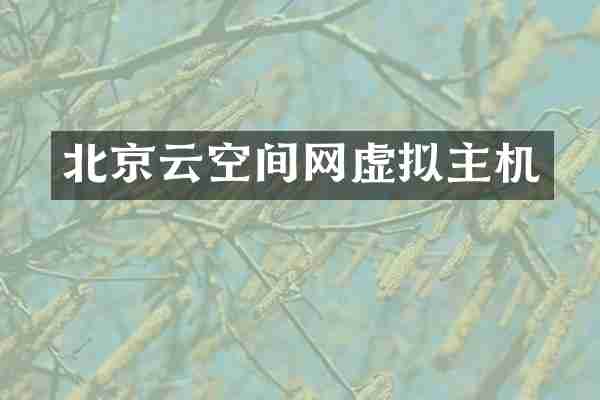 北京云空间网虚拟主机