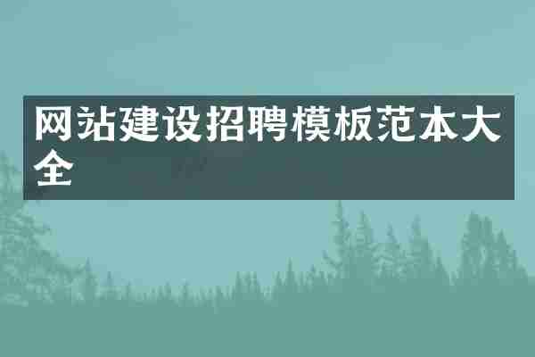 网站建设招聘模板范本大全