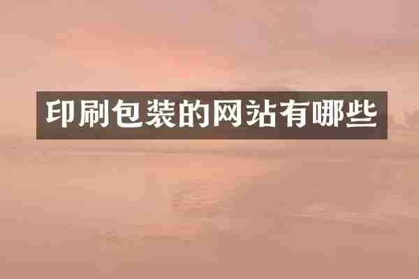 印刷包装的网站有哪些