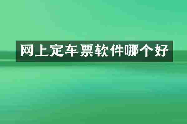 网上定车票软件哪个好