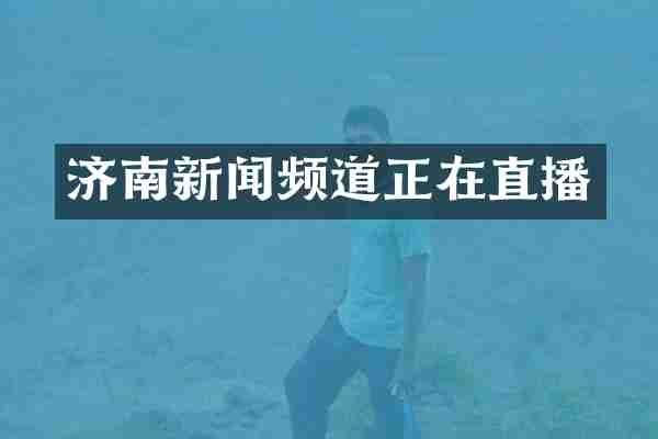 济南新闻频道正在直播