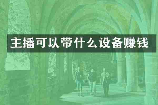 主播可以带什么设备赚钱