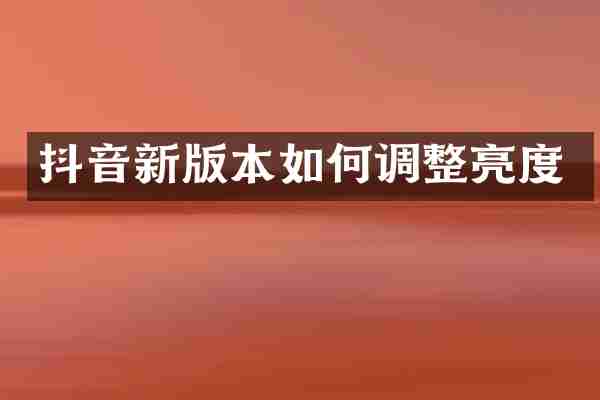 抖音新版本如何调整亮度