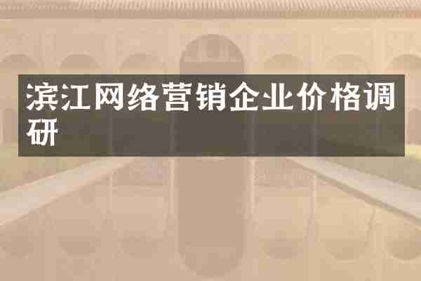 滨江网络营销企业价格调研