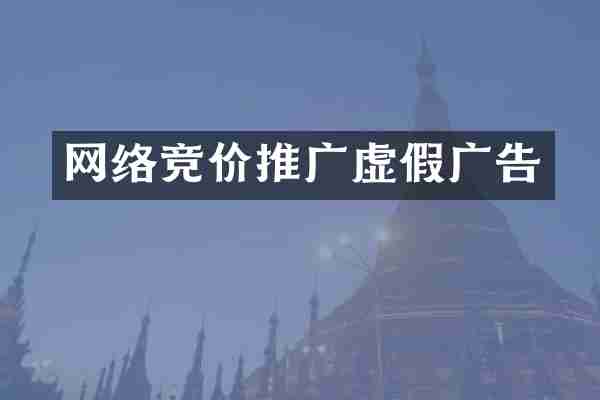 网络竞价推广虚假广告