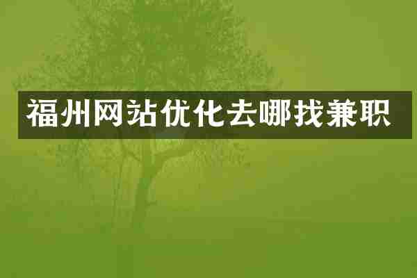 福州网站优化去哪找兼职