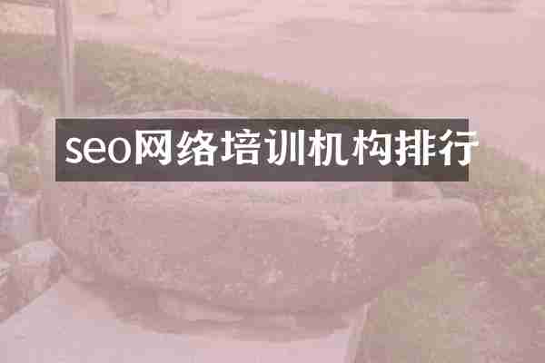 seo网络培训机构排行