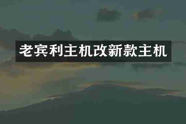 老宾利主机改新款主机