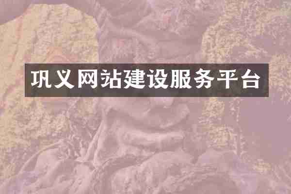 巩义网站建设服务平台