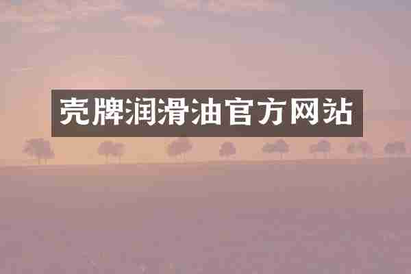 壳牌润滑油官方网站