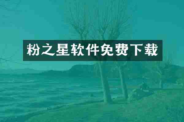 粉之星软件免费下载