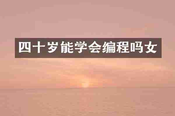 四十岁能学会编程吗女