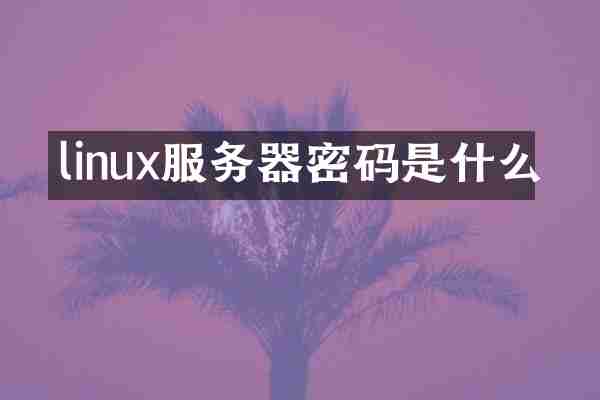 linux服务器密码是什么