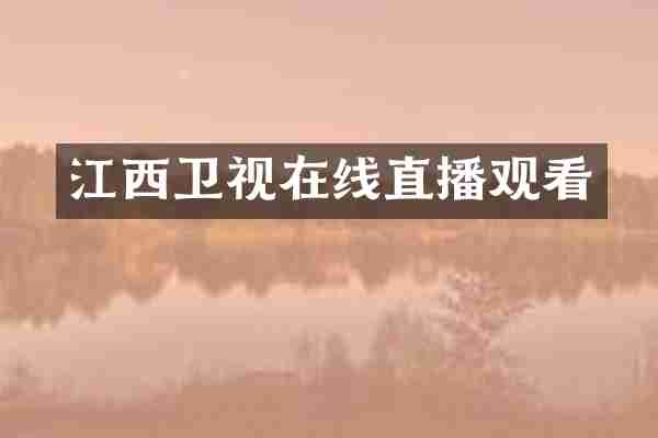 江西卫视在线直播观看