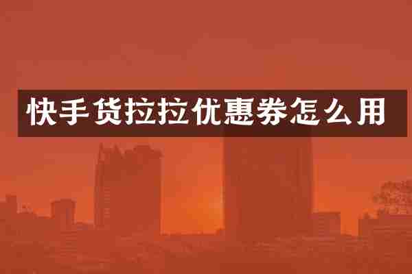 快手货拉拉优惠券怎么用