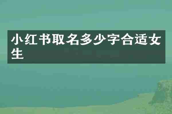 小红书取名多少字合适女生