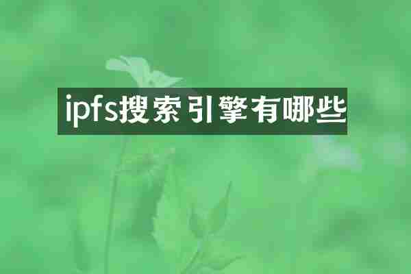 ipfs搜索引擎有哪些