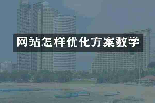 网站怎样优化方案数学