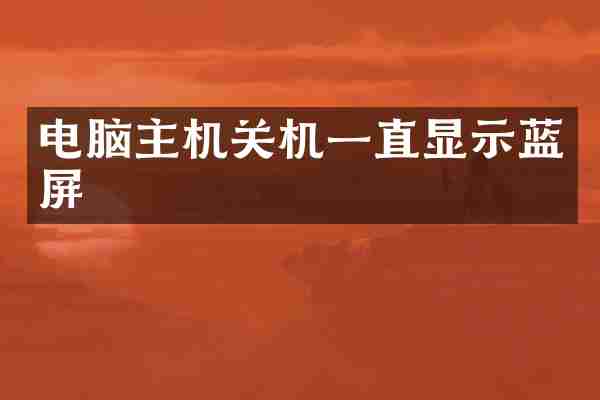 电脑主机关机一直显示蓝屏