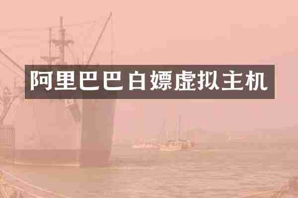 阿里巴巴白嫖虚拟主机