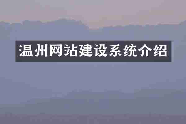 温州网站建设系统介绍