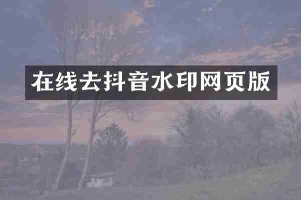 在线去抖音水印网页版