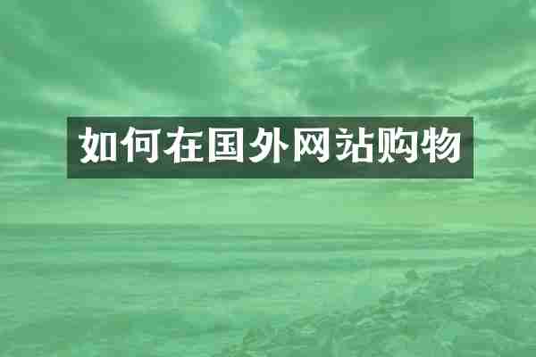 如何在国外网站购物