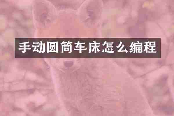 手动圆筒车床怎么编程