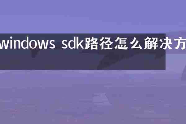 windows sdk路径怎么解决方法