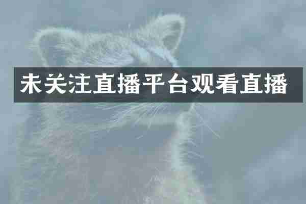 未关注直播平台观看直播