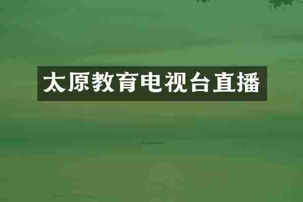 太原教育电视台直播