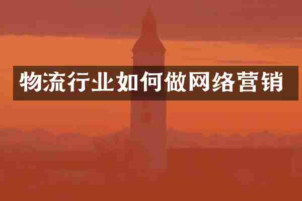 物流行业如何做网络营销