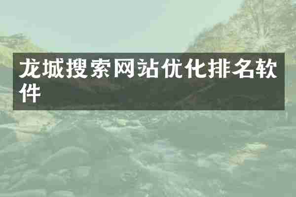 龙城搜索网站优化排名软件