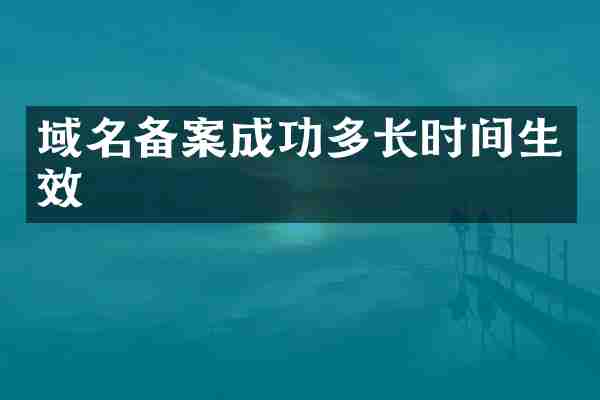 域名备案成功多长时间生效