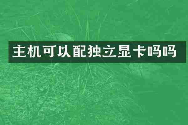 主机可以配独立显卡吗吗