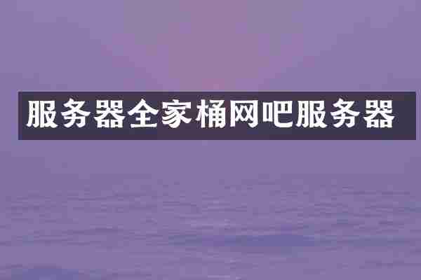 服务器全家桶网吧服务器