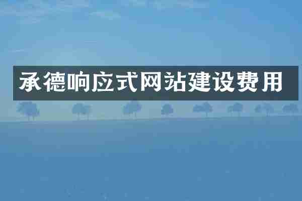 承德响应式网站建设费用