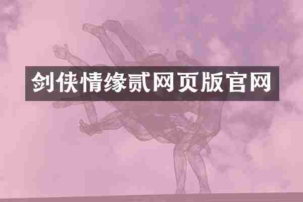 剑侠情缘贰网页版官网