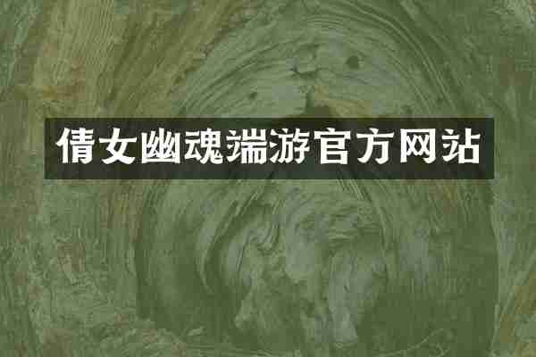 倩女幽魂端游官方网站