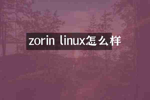 zorin linux怎么样