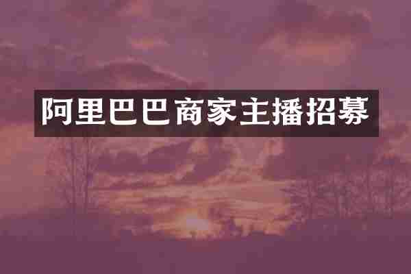 阿里巴巴商家主播招募