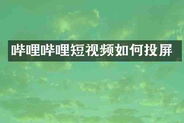 哔哩哔哩短视频如何投屏