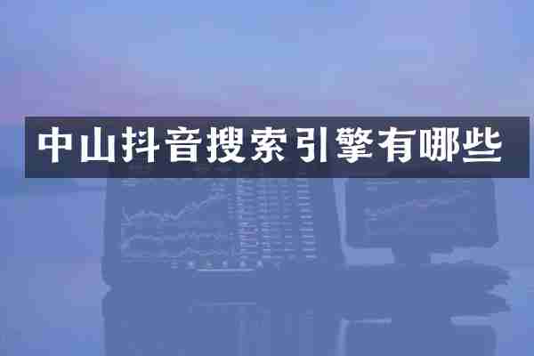 中山抖音搜索引擎有哪些