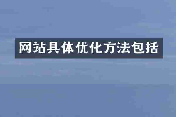 网站具体优化方法包括