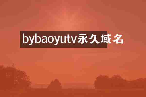 bybaoyutv永久域名