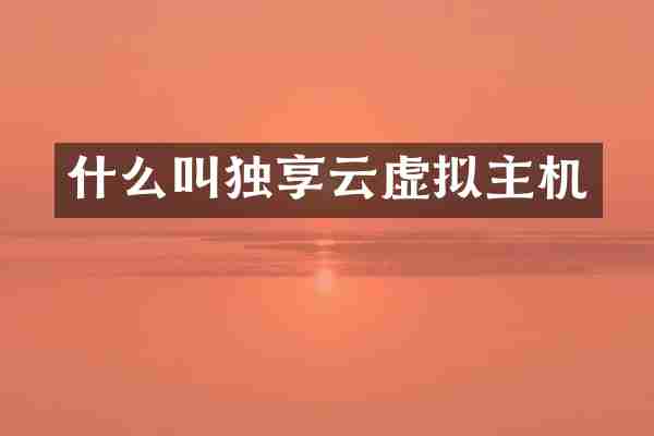 什么叫独享云虚拟主机