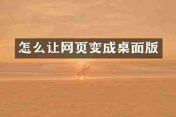 怎么让网页变成桌面版