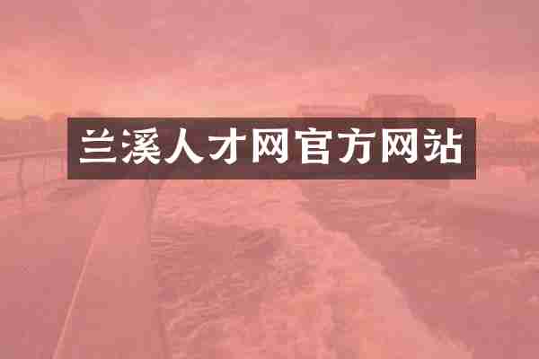 兰溪人才网官方网站