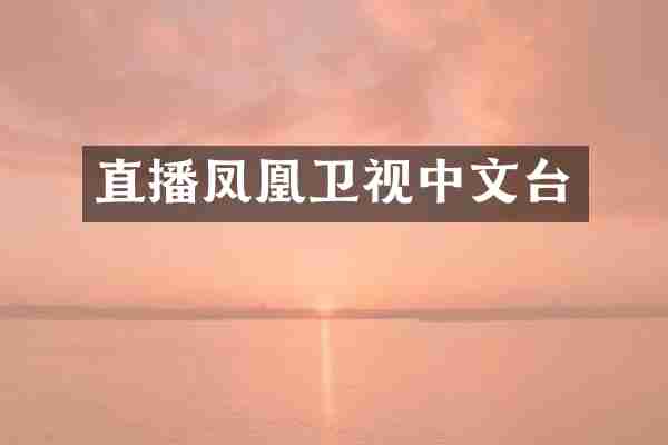 直播凤凰卫视中文台