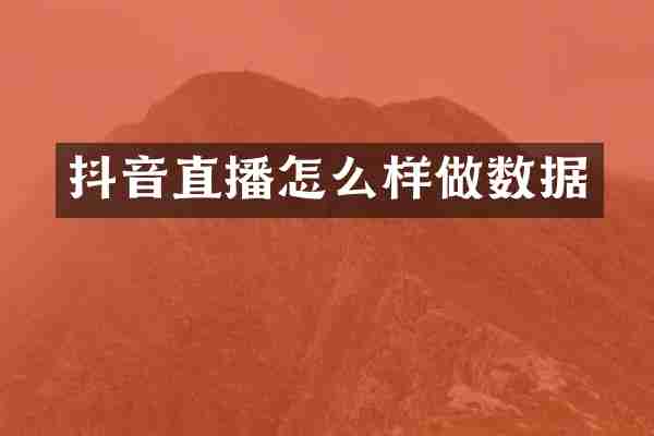 抖音直播怎么样做数据